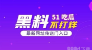 吃瓜网无需登录,无需登录，畅享轻松娱乐时光