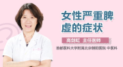 女人脾虚的症状,女性脾虚症状解析与调理方法