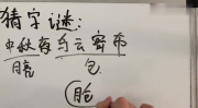 中秋节字谜,传统文化韵味浓