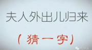 100个猜字谜大全打一个字,汉字奥秘大揭秘