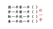 先一半后一半打一字谜,先一半后一半，探寻汉字奥秘之旅