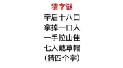 七个人(打一字),七人共聚话古今