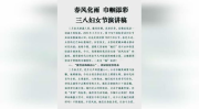三八妇女节的讲话稿,三八妇女节讲话稿中的时代精神与女性风采”