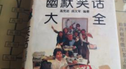 中外幽默1000则,中外幽默1000则精选集锦