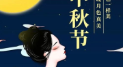 中秋节句子短句唯美,中秋诗意浓——唯美短句共赏