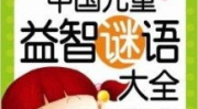 小儿谜语大全,启迪智慧，传承文化