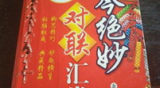 古今绝妙对联,穿越时空的文化瑰宝