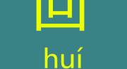格外大方打一个字谜,格外大方暗示一字，巧妙构思展现汉字魅力”