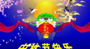 中秋节祝福语2022最火简短,最火简短祝福，传递浓情蜜意