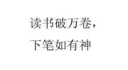 读书破万卷,读书破万卷的智慧与力量