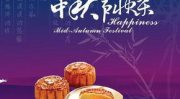 中秋祝福语 简短独特,祝福独特
