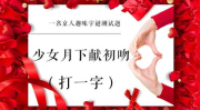 一口吃天下打一字谜,揭秘一字谜背后的智慧与趣味”
