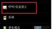 怎样拉黑私密手机号,如何有效拉黑私密手机号